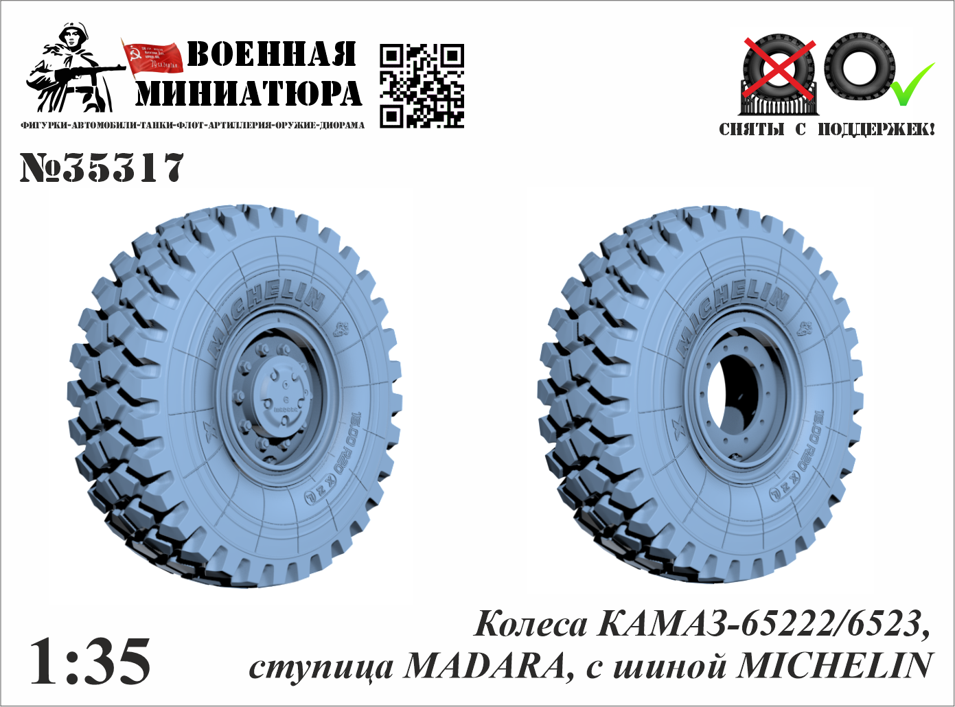 1:35 Колеса КАМАЗ 65222 с шиной Michelin, ступица Madara - 35317