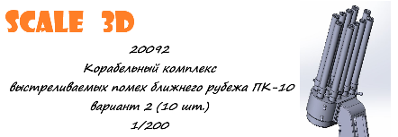 1:200 Корабельный комплекс выстреливаемых помех ближнего рубежа ПК-10 вариант 2 (10 шт.) - 20092