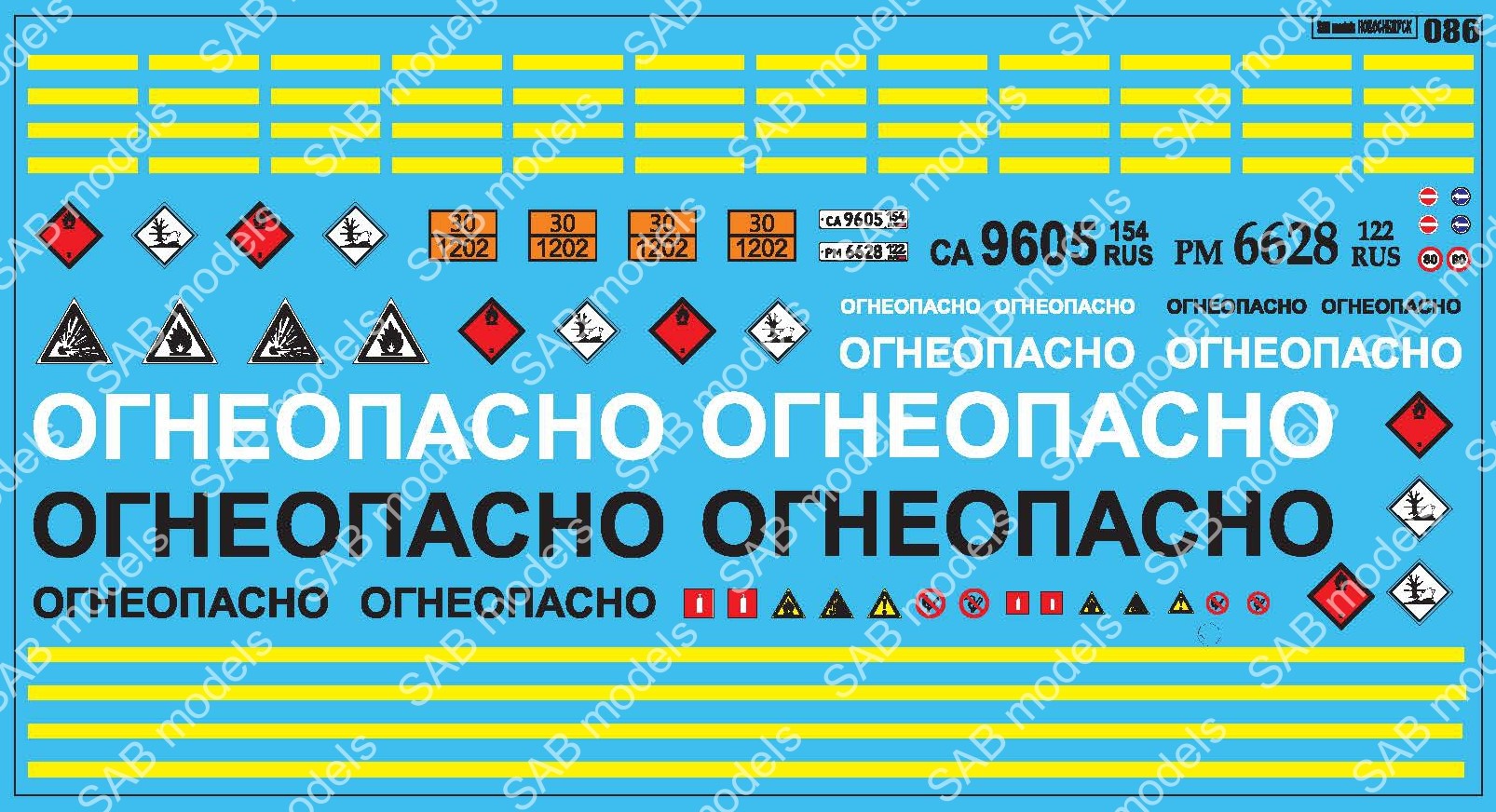 1:43 Декаль 'ОГНЕОПАСНО' для грузовиков и прицепов - SAB086