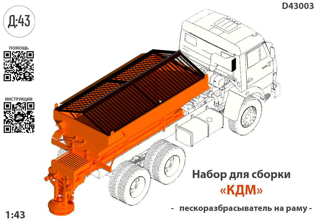 1:43 Набор для конверсии 'Бункер пескоразбрасыватель стандарт на раму' - D43003