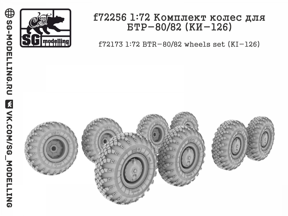 1:72 Комплект колес для БТР-80/82 (KИ-126) - f72256