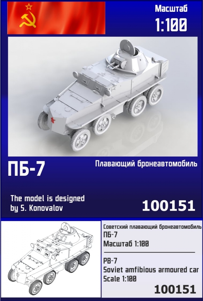 1:100 Сборная модель Советский плавающий бронеавтомобиль ПБ-7 - 100151