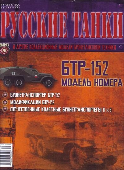 Журнал Русские танки БТР-152 - rt078