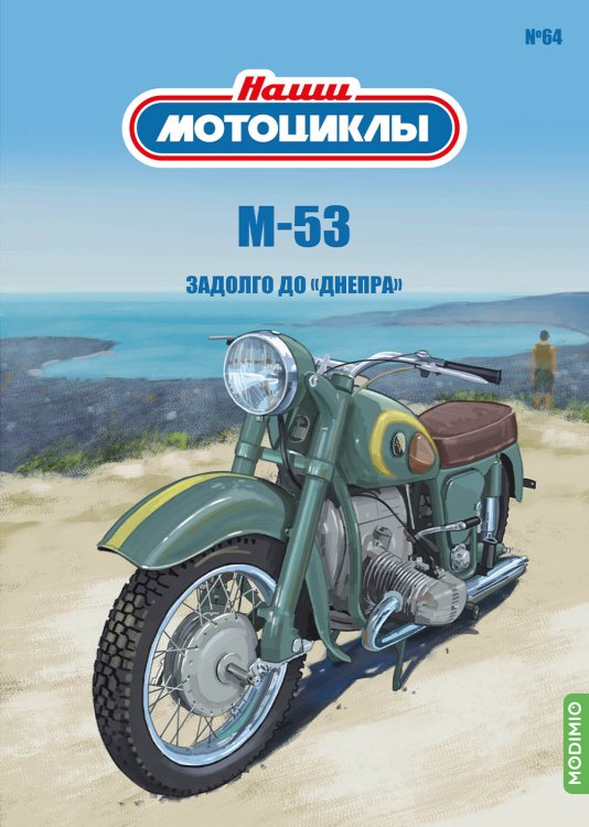 1:24 М-53, Наши мотоциклы 64 - NM64