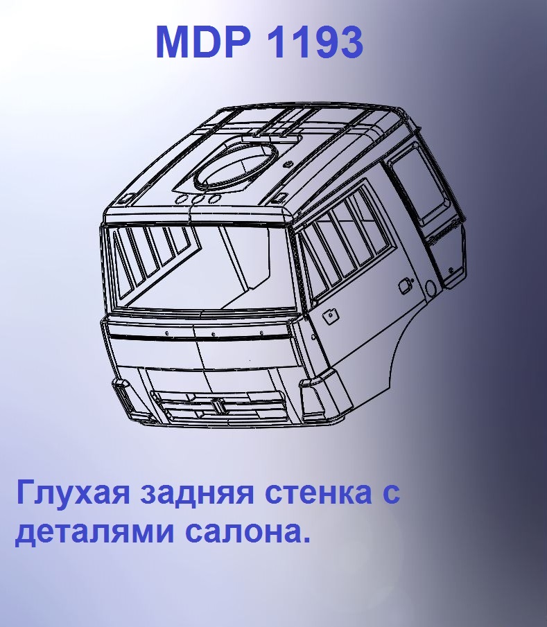 1:43 Кабина со спальником 'трасса'Евро 4 (стенка остеклением вк) - mdp1193