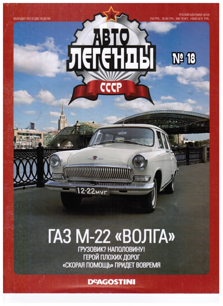Журнал Автолегенды СССР 18 - Горький М22 - al018