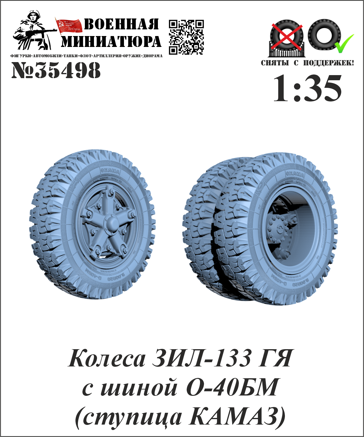 1:35 Колеса ЗИЛ-133 ГЯ с шиной О-40БМ (ступица КАМАЗ) - 35498