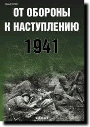 Книга «От обороны к наступлению. 1941» - Статюк И. - 5-9771-0014-0