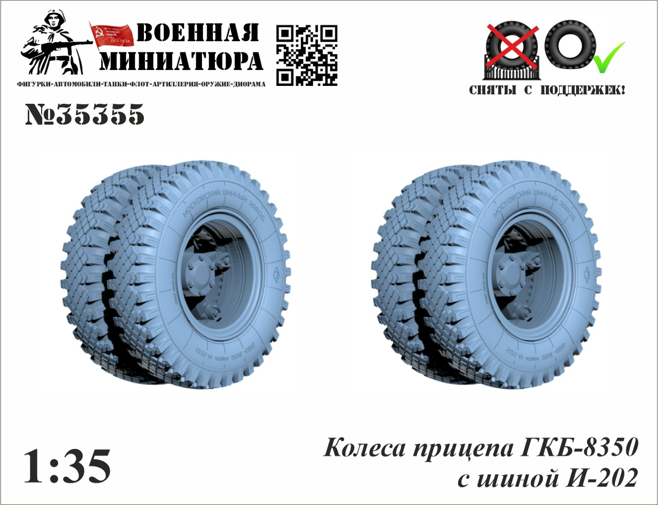1:35 Колеса прицепа ГКБ-8350 с шиной И-202 - 35355