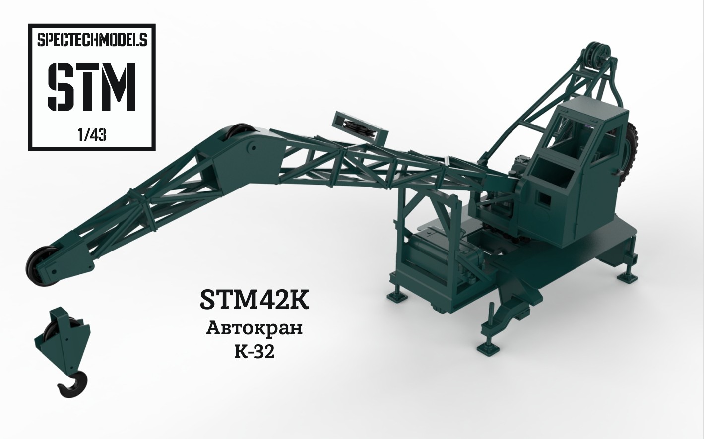 1:43 Сборная модель Кран К-32 - STM42K