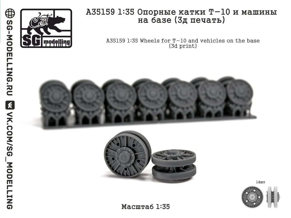 1:35 Опорные катки Т-10 (3д печать) - A35159