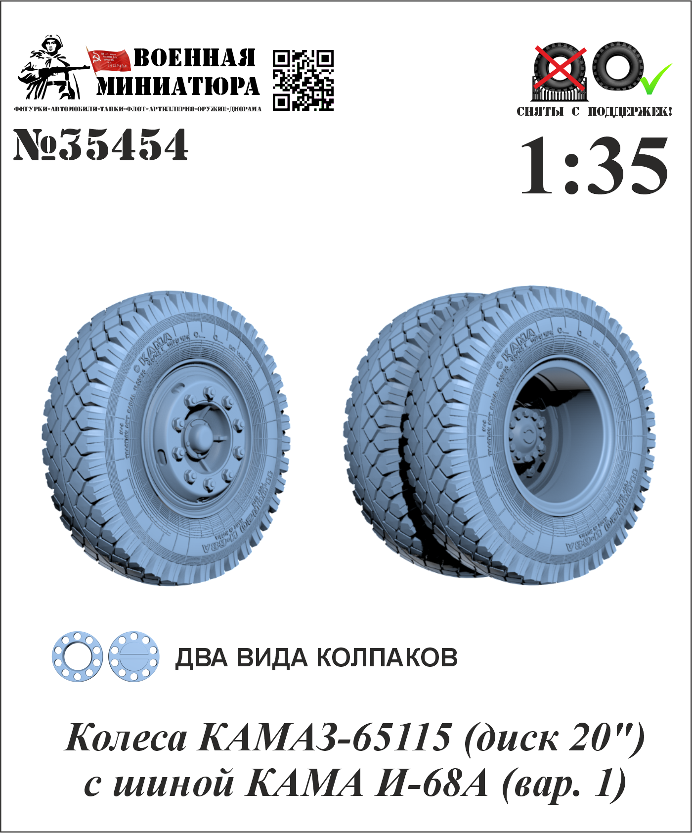 1:35 Колеса КАМАЗ-65115 (диск 20') с шиной КАМА И-68А (вар. 1) - 35454