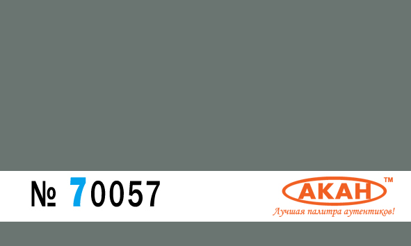Краска водорастворимая Тёмный адмиралтейский серый (dark admiralty grey) окраска кораблей и самолётов - 70057
