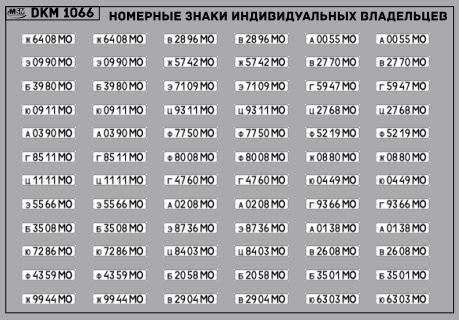 1:43 Декаль Номерные знаки индивидуальных владельцев Московская область (100х65) - DKM1066