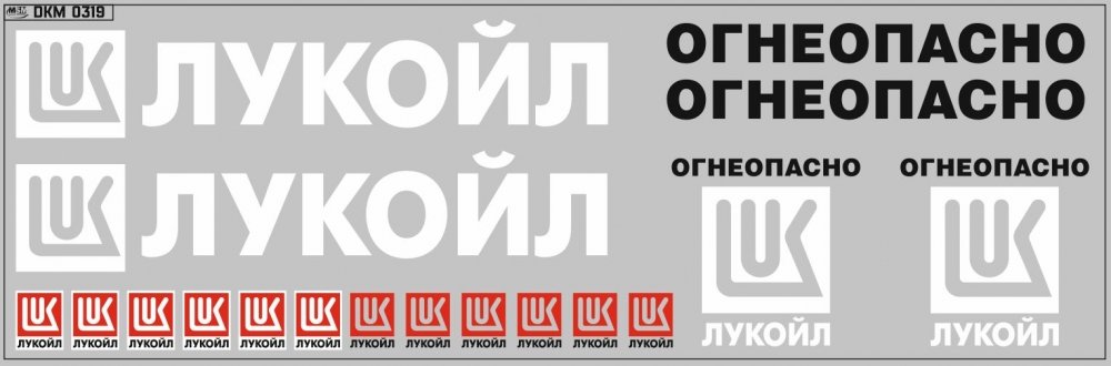 1:43 Набор декалей Цистерны Лукойл (вариант 3) (200х70) - DKM0284