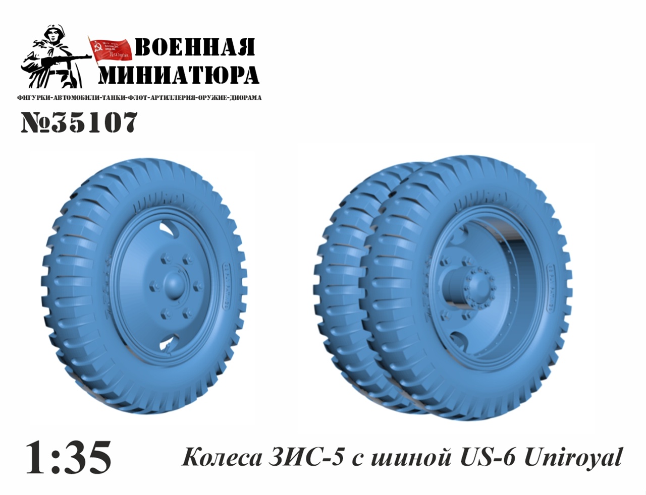 1:35 Колеса ЗИS-5 с шиной US-6 Uniroyal - 35107