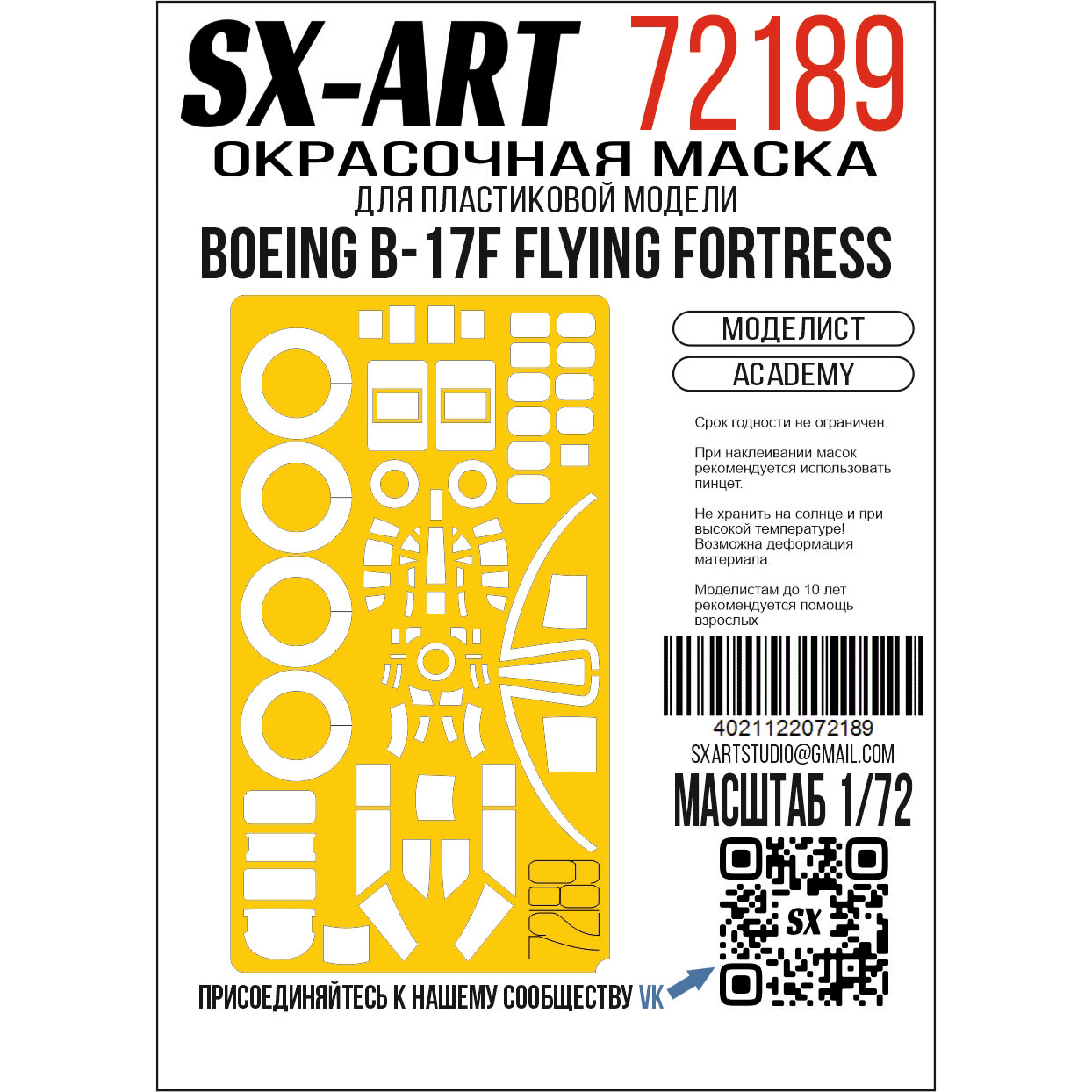 1:72 Маска окрасочная Boeing B-17F Flying Fortress (Academy) (Моделист) - 72189