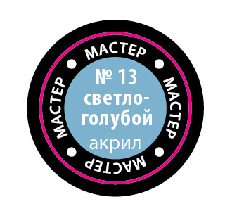 Краска мастер-акрил, светло-голубой - 13-МАКР