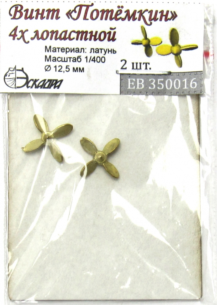 1:400 Винт броненосца 'Потёмкин' (2 шт.) - EB350016