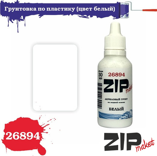 Грунтовка по пластику (цвет белый) 30 мл - 26894