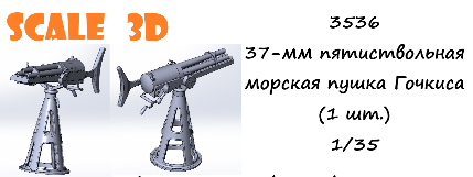 1:35 37-мм пятиствольная морская пушка Гочкиса - 3536