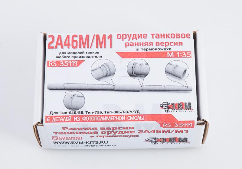 1:35 Орудие танковое 2А46М\М1 РАННЕЕ в кожухе - RS35119