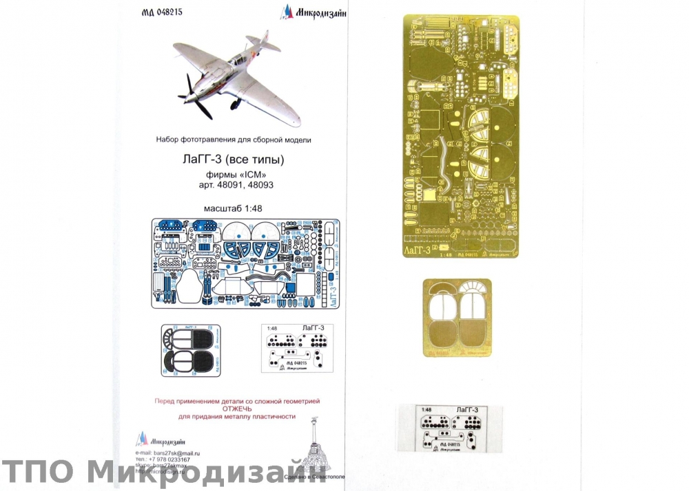 1:48 Фототравление Советский истребитель ЛаГГ-3 (ICM) - 048215