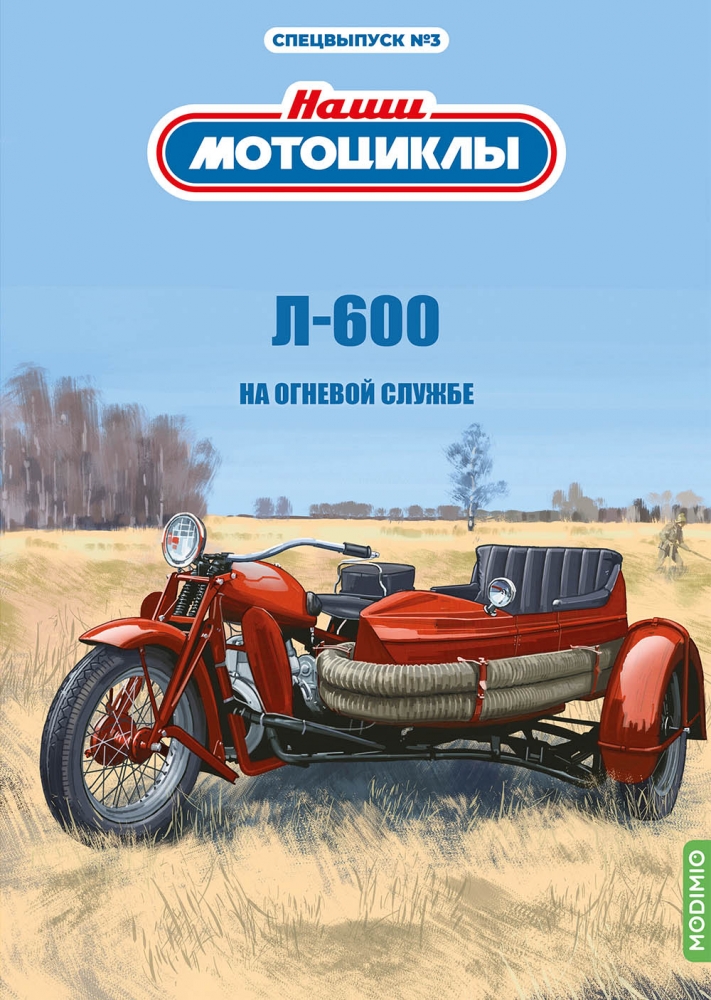 1:24 Л-600, Наши мотоциклы, Спецвыпуск №3 - SNM03