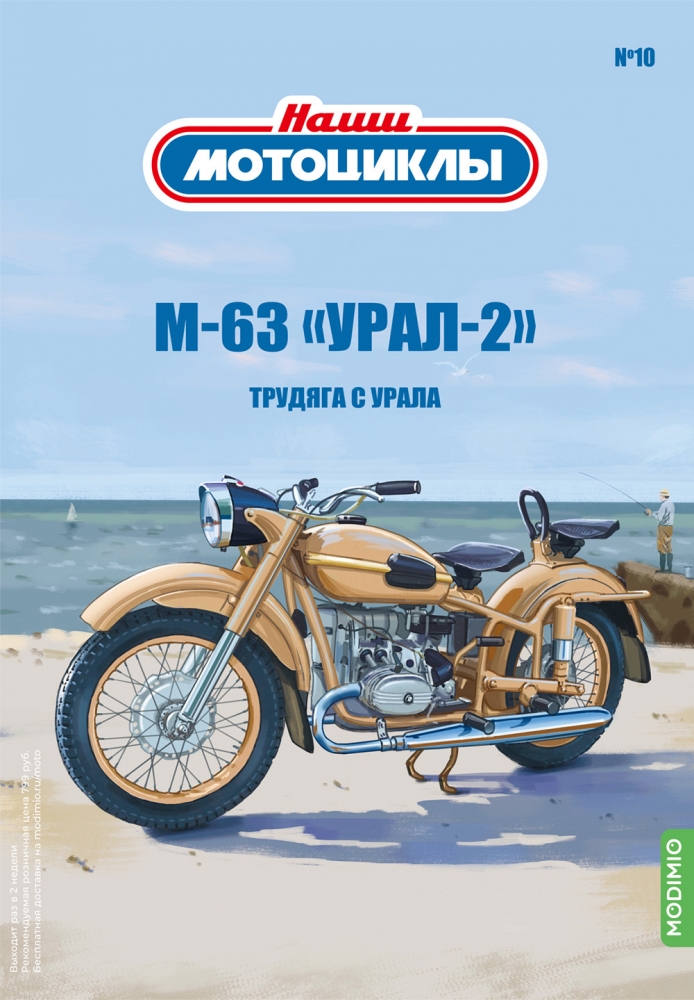 1:24 М-63 'УРАЛ-2', Наши мотоциклы 10 - NM10