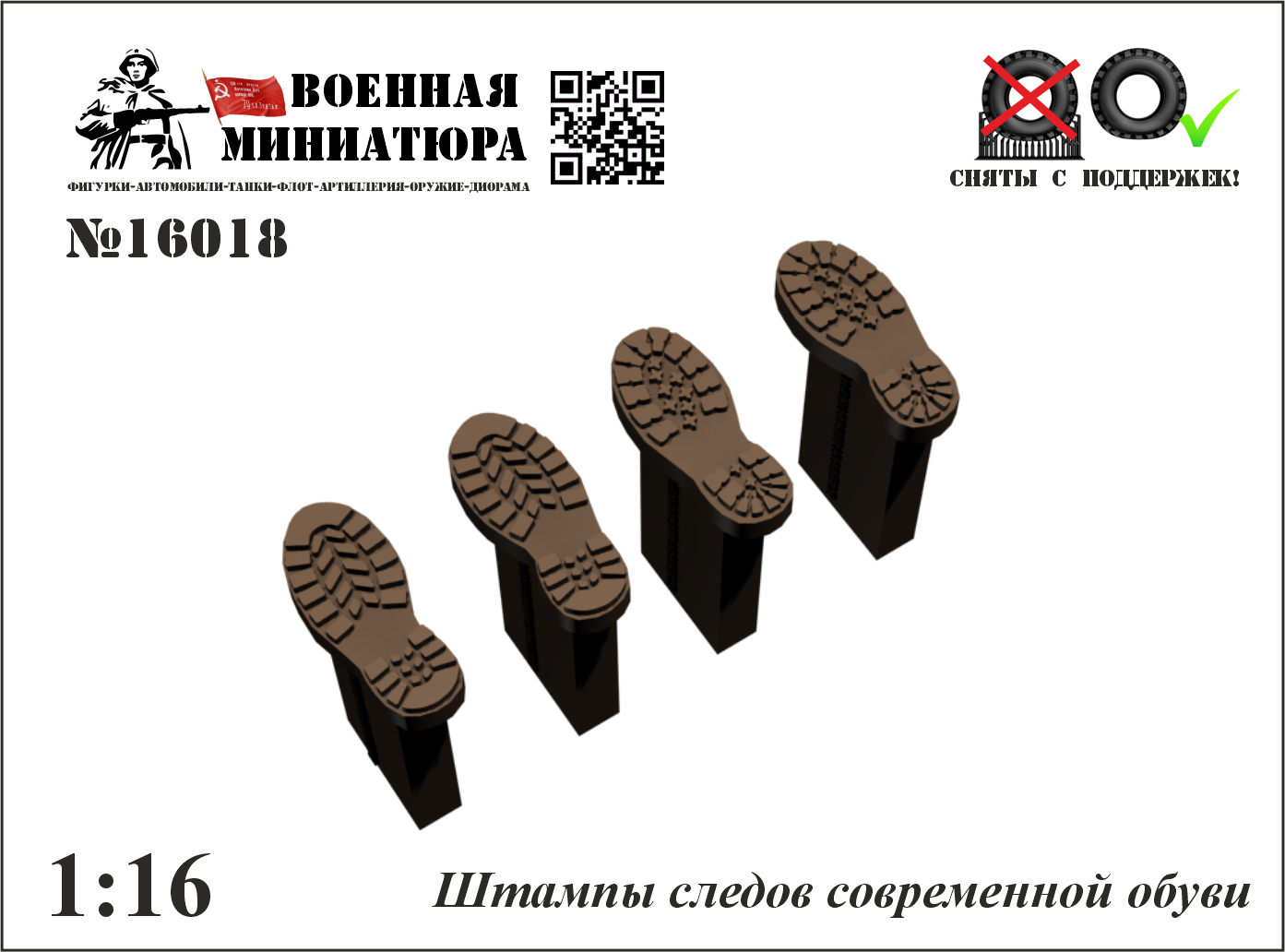 1:16 Штампы следов совеременной обуви - 16018