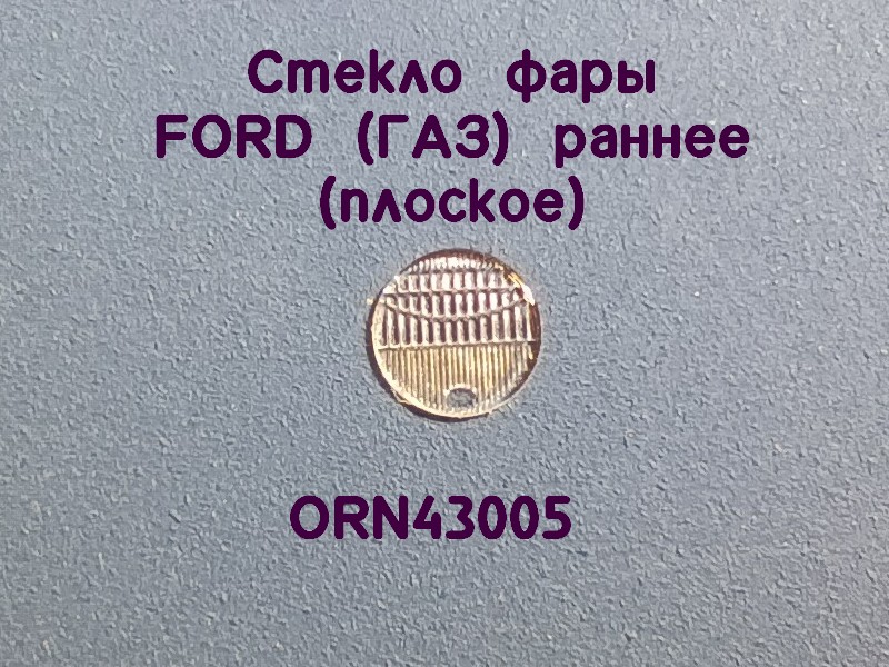 1:43 Линзы фар Ф-45 FORD (4,7мм), комплект 2 шт. - ORN-43005-2