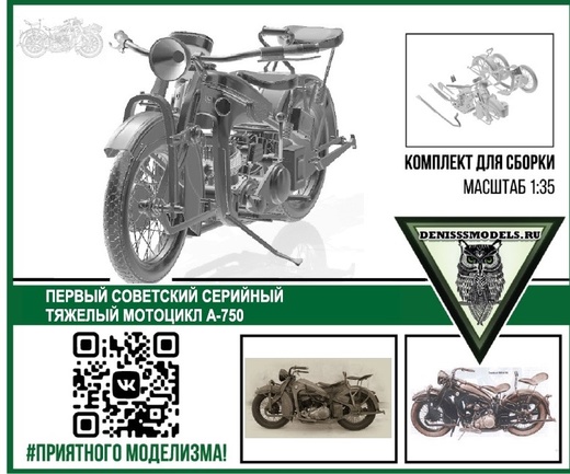 1:35 Сборная модель Советский мотоцикл А-750 - DMS-35002