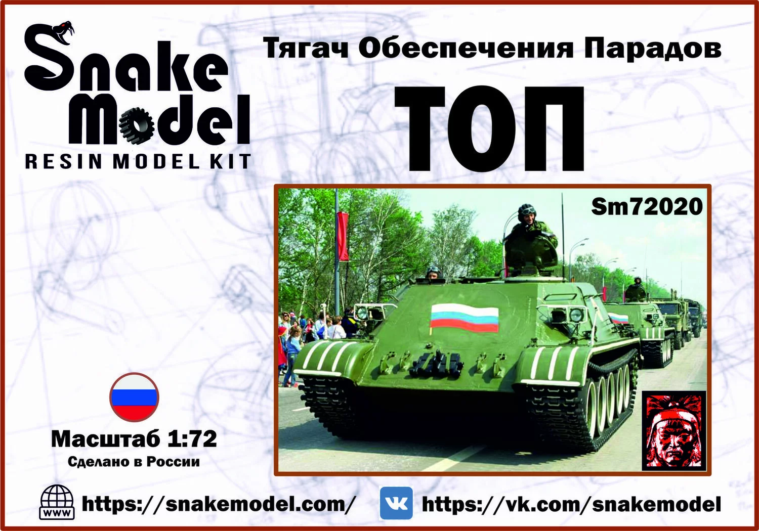 1:72 Сборная модель Тягач Обеспечения Парадов 'ТОП' - SM72020