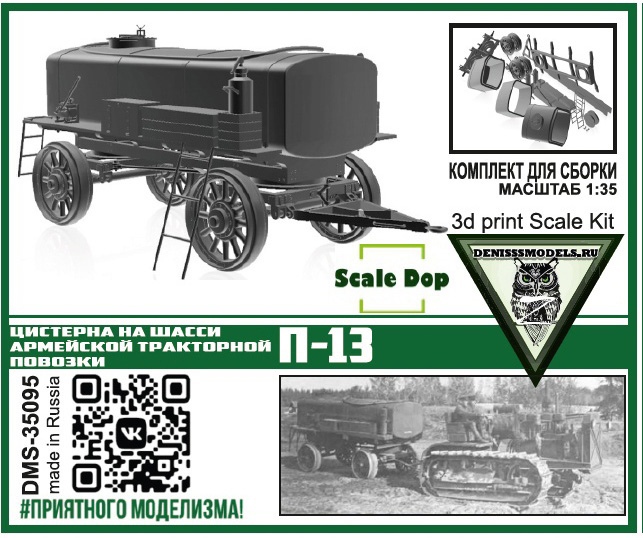 1:35 Сборная модель Цистерна на шасси П-13 - DMS-35095