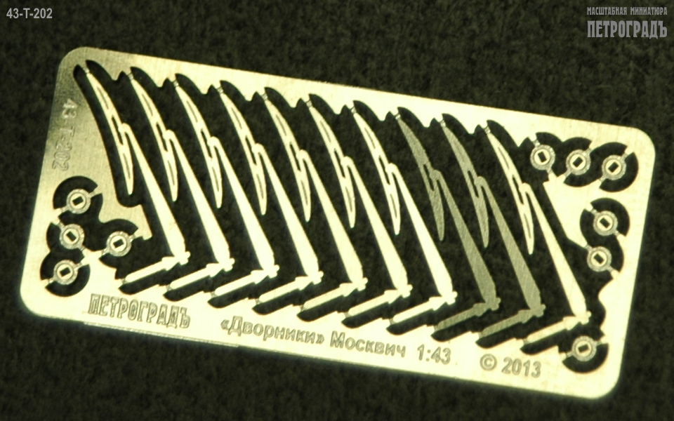 1:43 Фототравление 10 дворников для автомобилей Москвич - 43-T-202