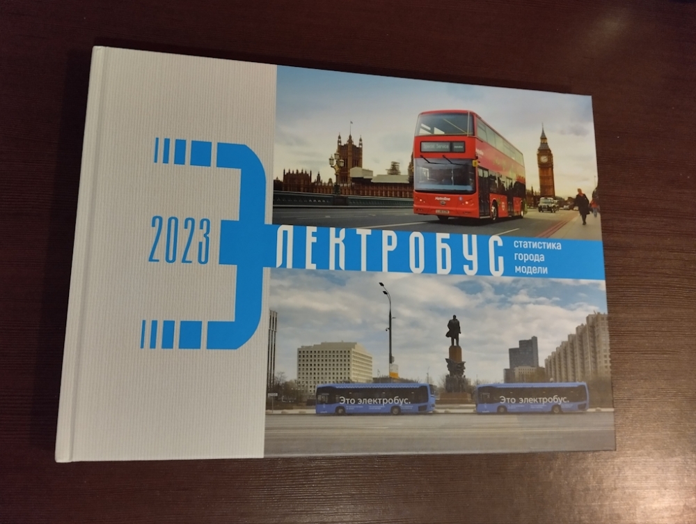 Книга Электробус 2023 (Статистика. Города. Модели.) - J622