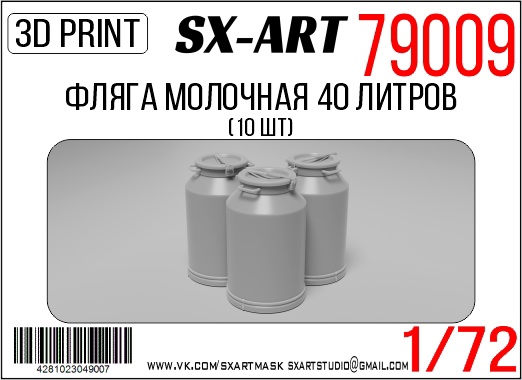 1:72 Фляга молочная 40 литров (10 шт) - 79009
