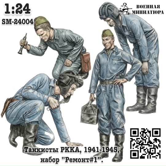 1:24 Фигурки Танкисты 'РККА', 'Ремонт#1'. (не окрашеные) - SM-24004