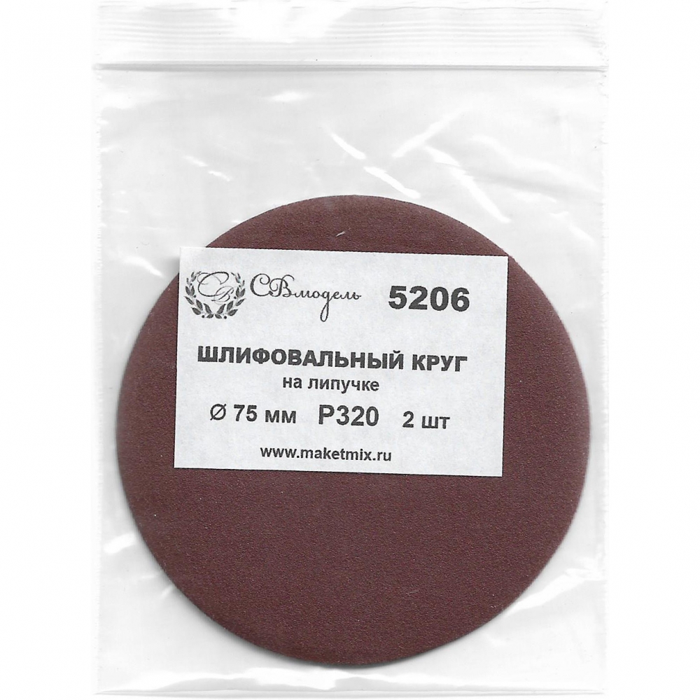 Круг шлифовальный Р320, 75 мм, 2 шт. - 5206