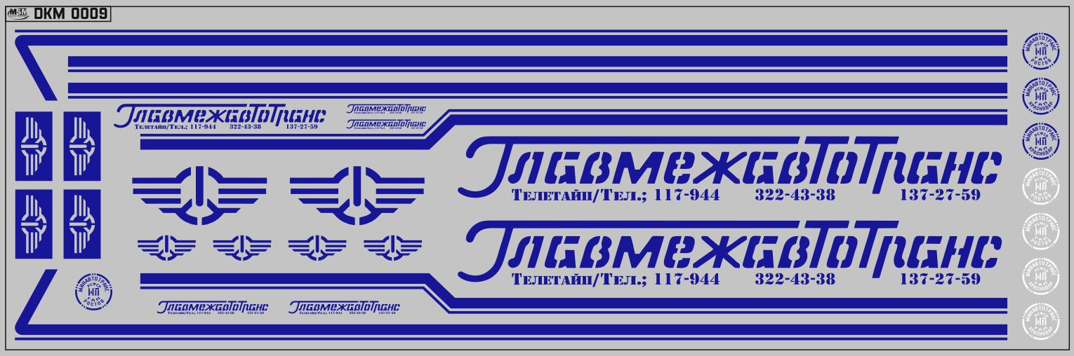 1:43 Набор декалей Главмежавтотранс ОДАЗ (вариант 2), синие (200х70) - DKM0009