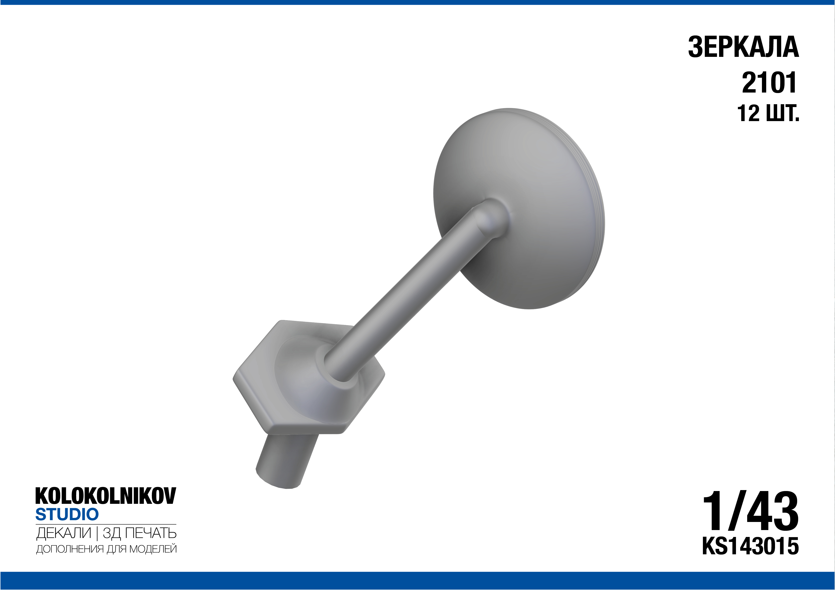1:43 Зеркала ВАЗ 2101 (12 шт.) - KS143015