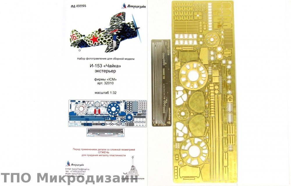 1:32 Фототравление Советский истребитель И-153 Чайка (Экстерьер) - 032205