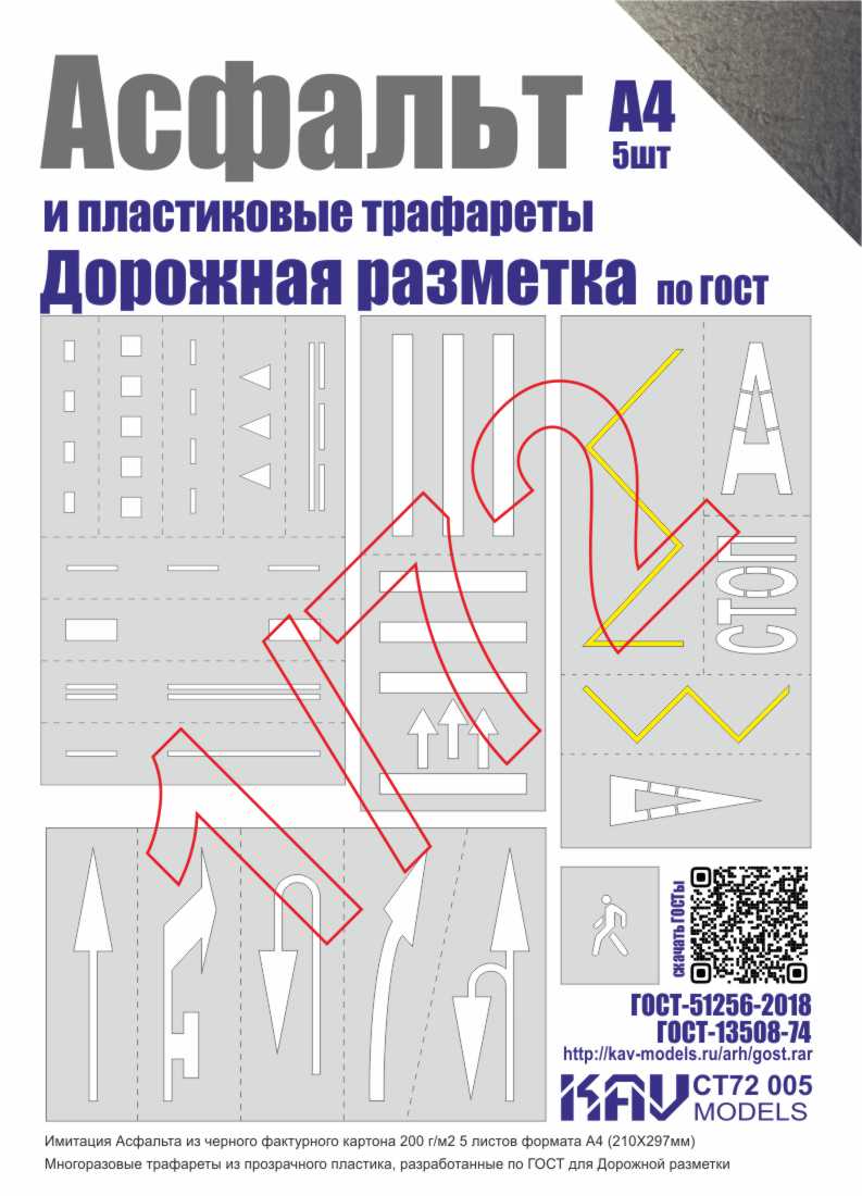 1:72 Асфальт и Набор трафаретов 'Дорожная разметка' - CT72 005