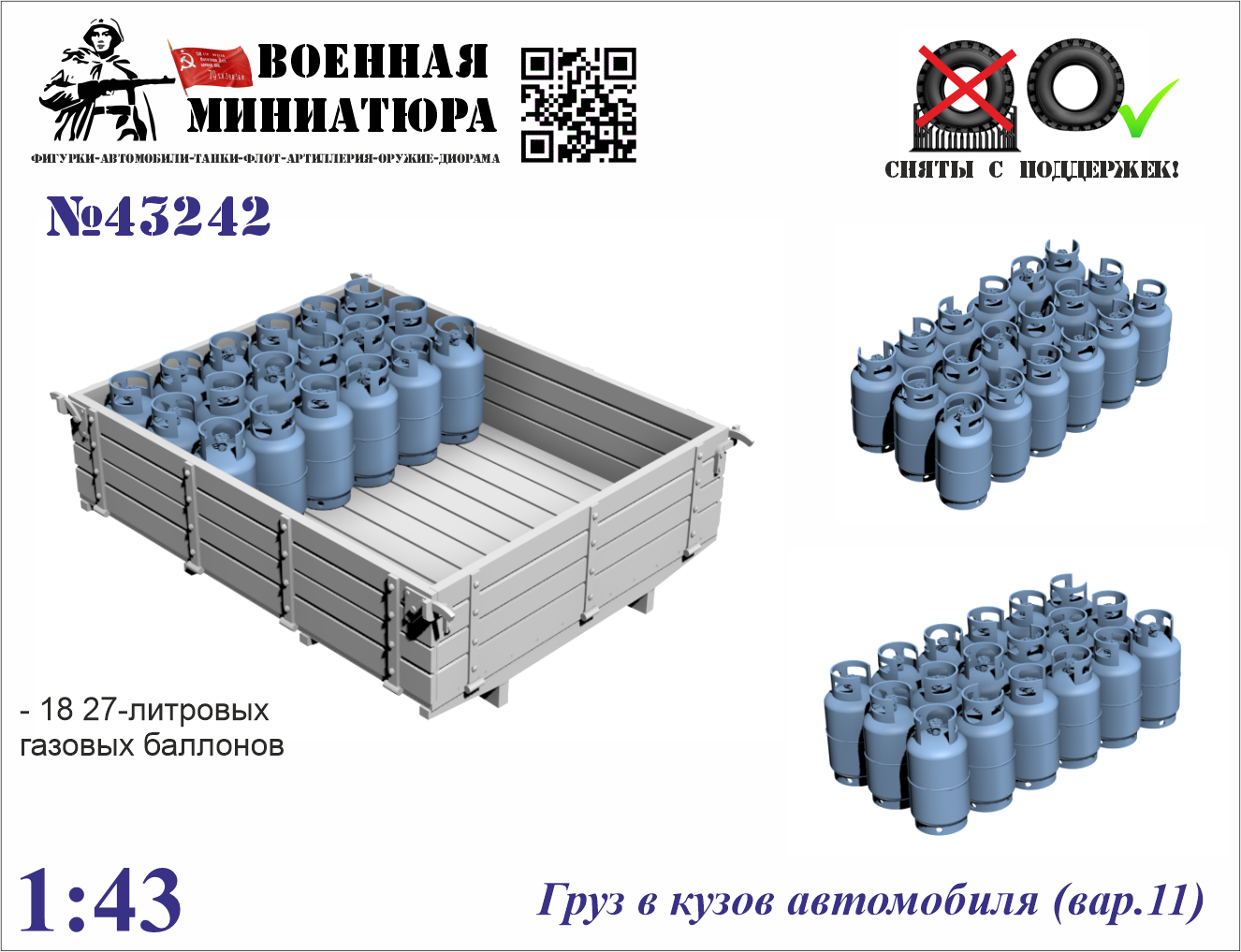 1:43 Груз в кузов автомобиля вар.11 - 43242