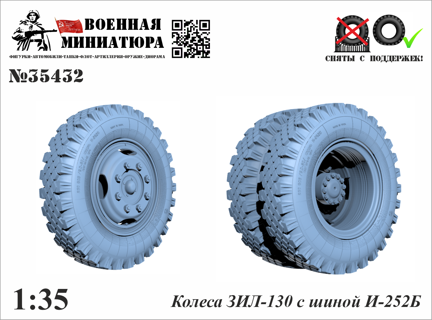 1:35 Колеса ЗИЛ-130 с шиной И-252Б - 35432