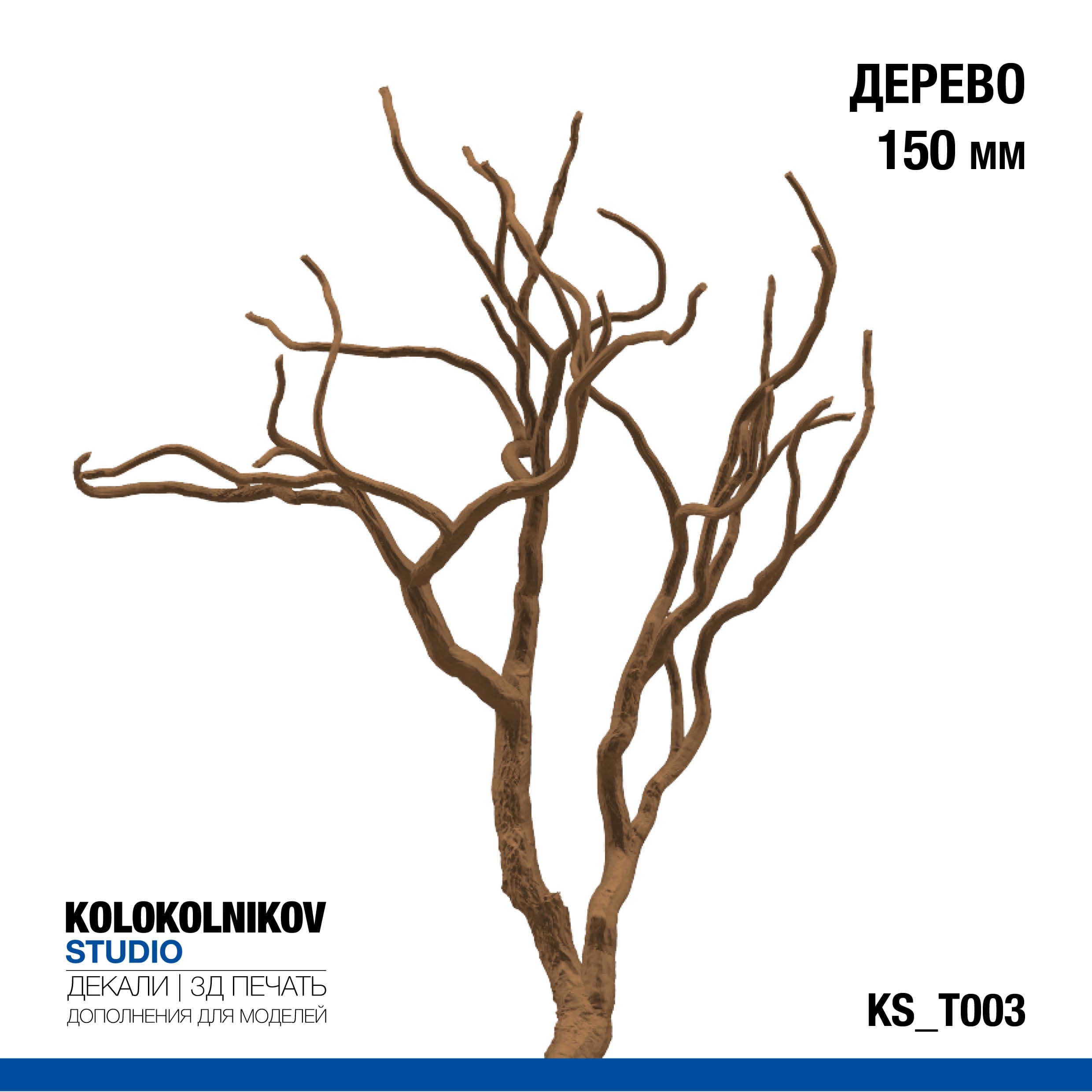 Дерево 150 мм. - KS_T003