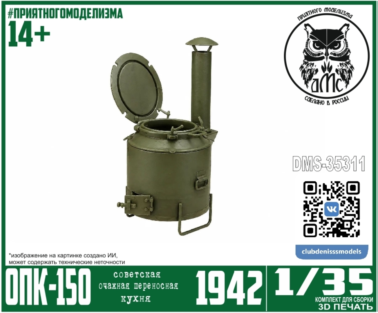 1:35 Очажная Переносная Кухня ОПК-150 - DMS-35311
