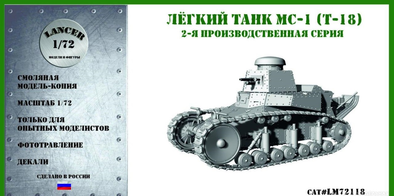 1:72 Лёгкий танк МС-1 (Т-18) 2-й серии - LМ72118