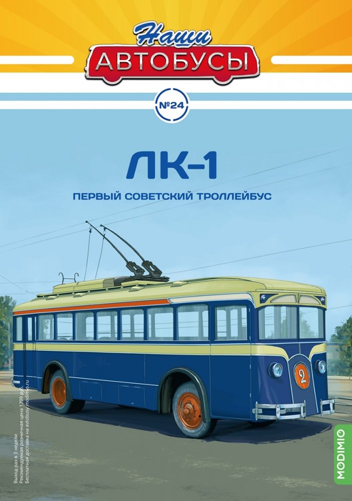 1:43 ЛК-1 троллейбус, Наши автобусы 24 - NA024