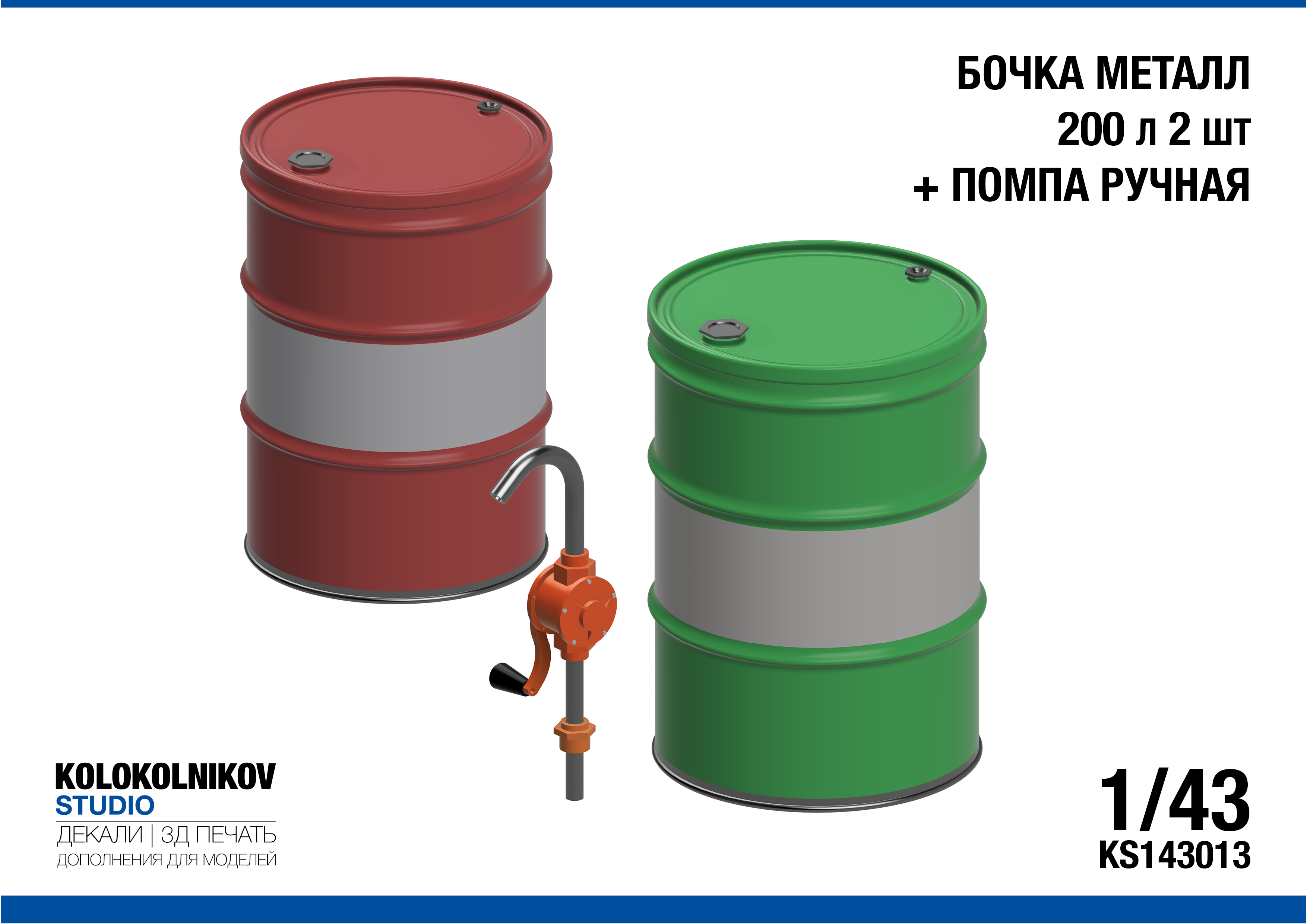 1:43 Бочка металл 200л х 2 шт. + Помпа ручная - KS143013